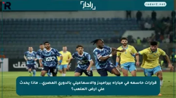 قرارات حاسمة في مباراة بيراميدز والإسماعيلي بالدوري المصري.. ماذا يحدث على أرض الملعب؟